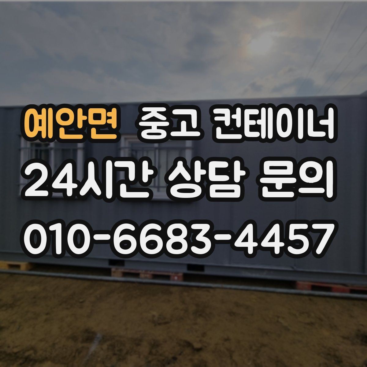 예안면 중고 컨테이너 매매 취미용 스튜디오 컨테이너를 매각하는 현실 가이드