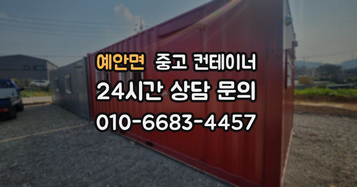예안면 중고 컨테이너 매매