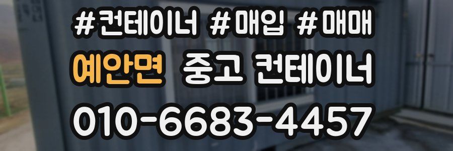 예안면 중고 컨테이너