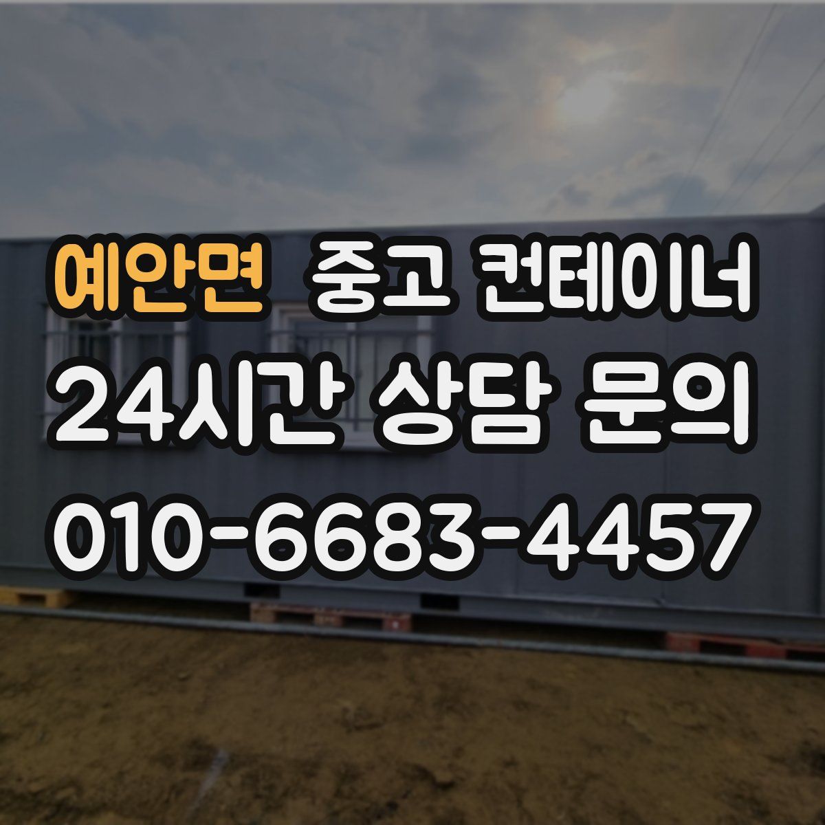 예안면 컨테이너 매매