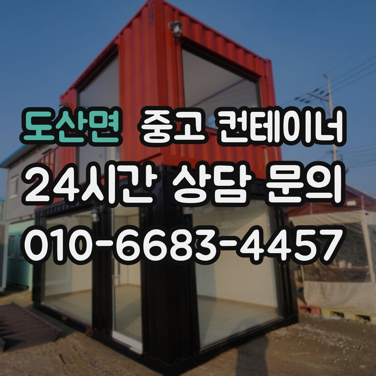 도산면 컨테이너 매매