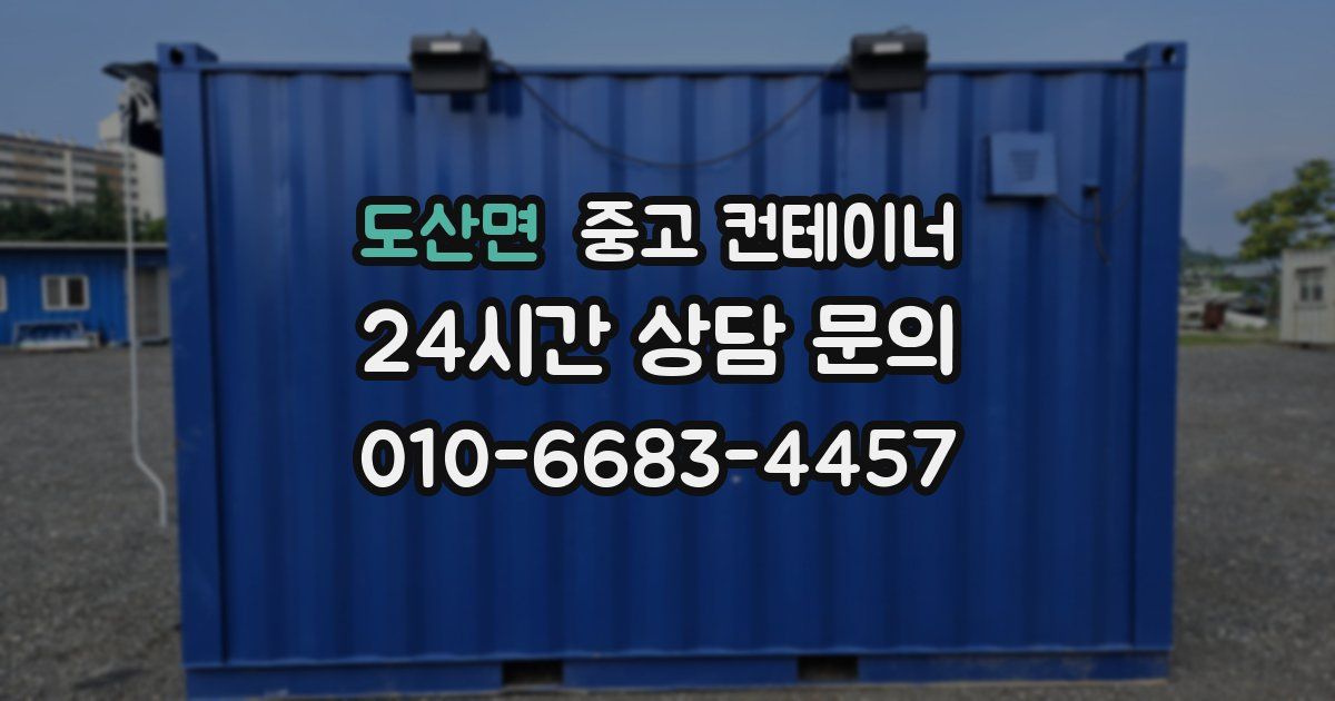 도산면 중고 컨테이너 매매