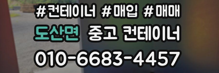 도산면 중고 컨테이너