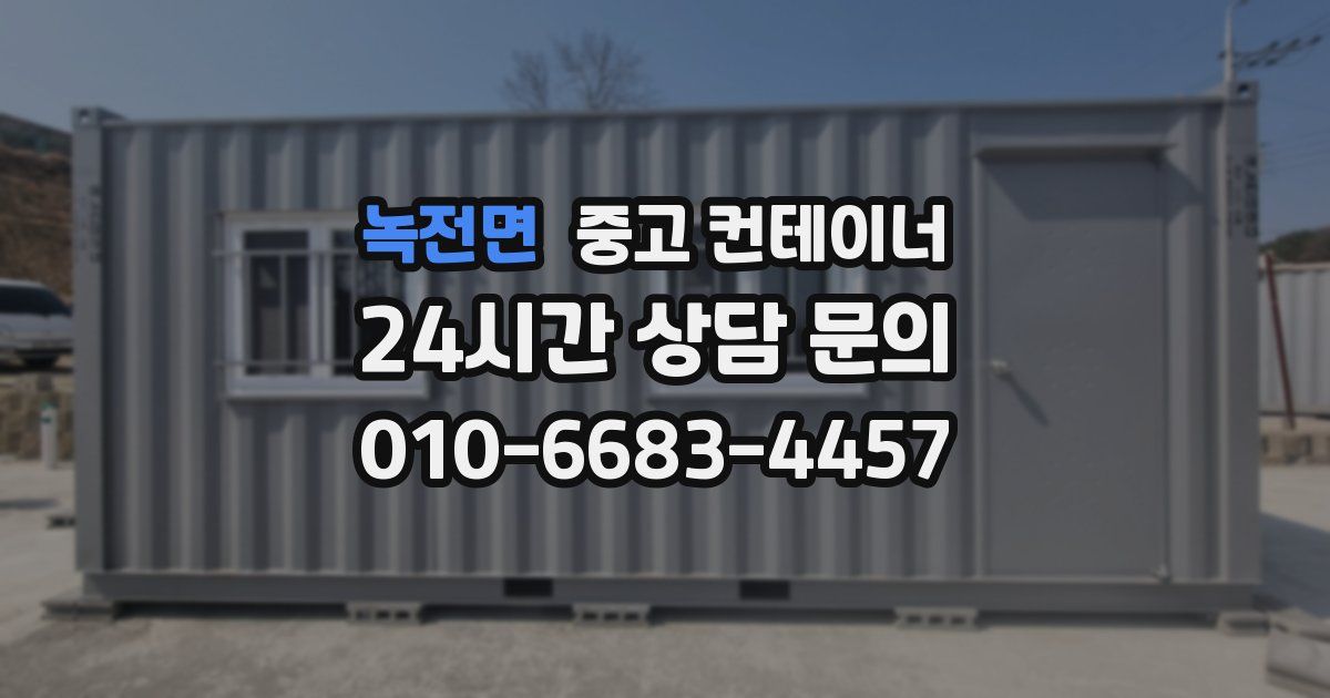 녹전면 중고 컨테이너 매매