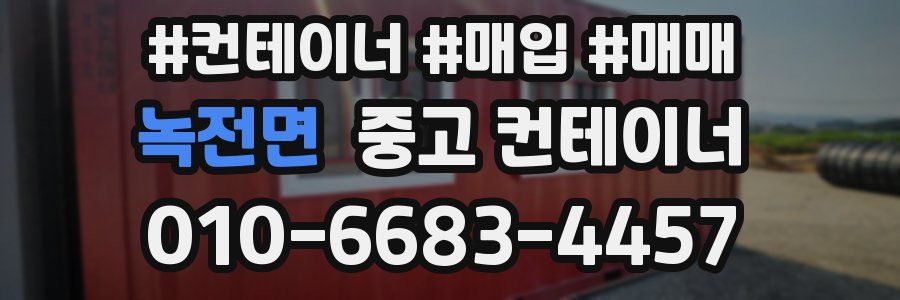 녹전면 중고 컨테이너