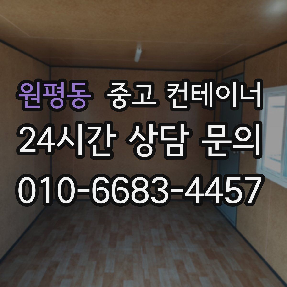 원평동 중고 컨테이너 매매 반출 중 발생하는 위험 요소를 줄이는 방법