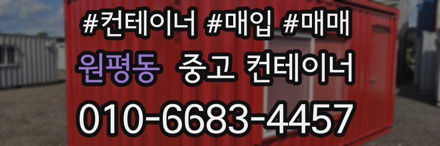 원평동 중고 컨테이너