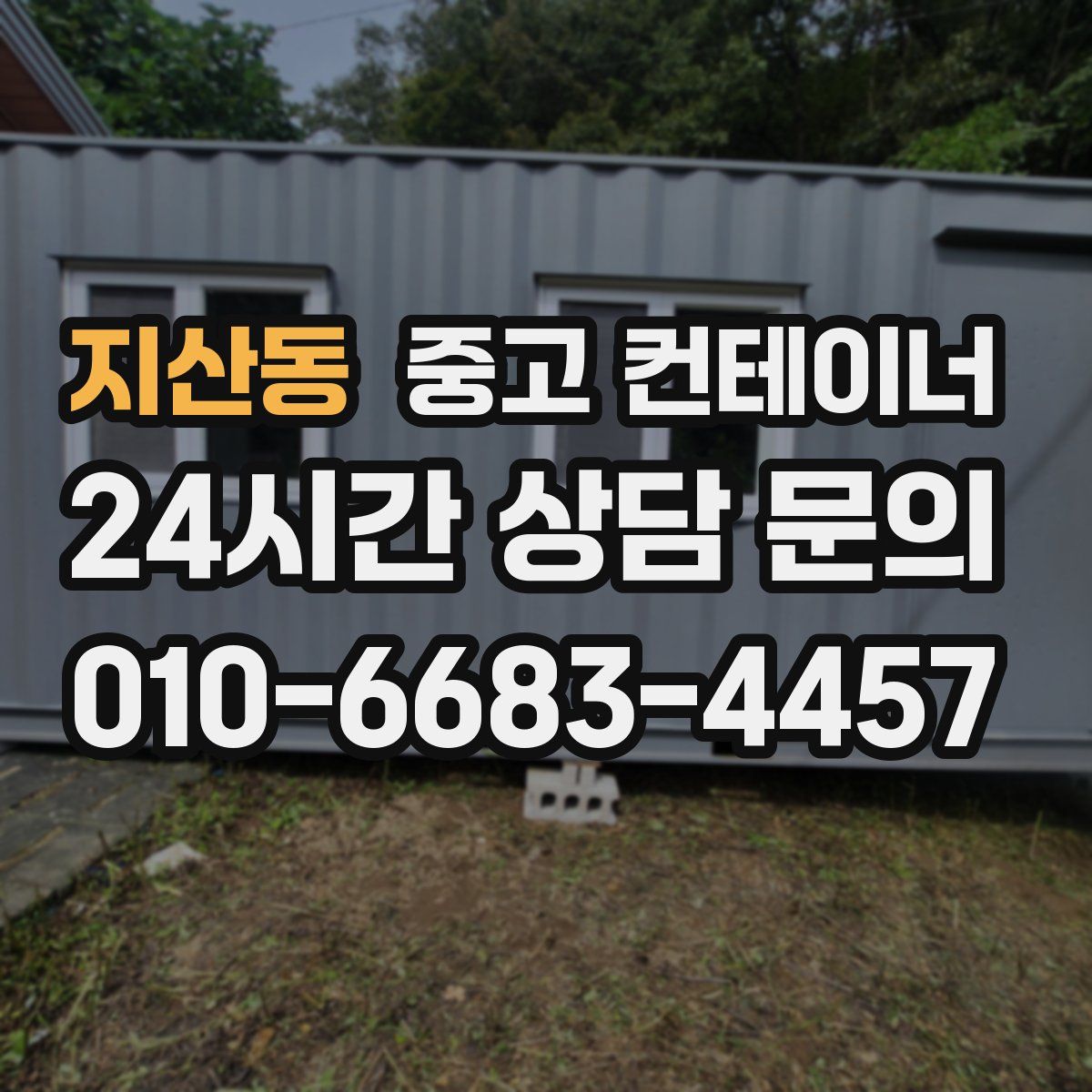 지산동 컨테이너 매매