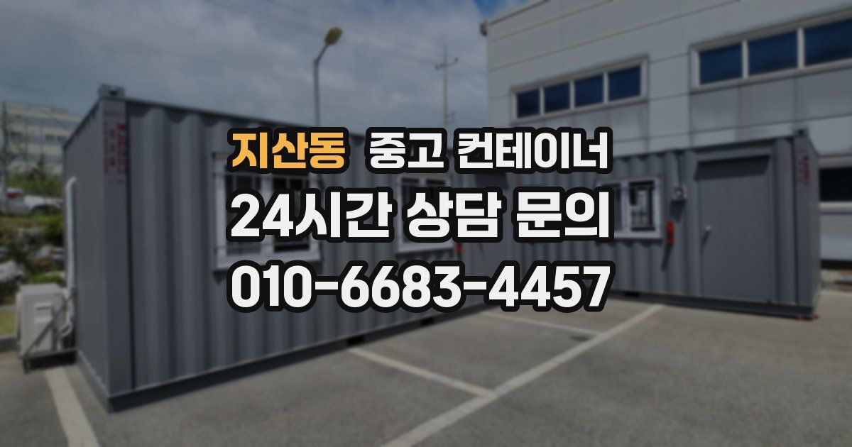 지산동 중고 컨테이너 매매