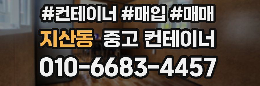 지산동 중고 컨테이너