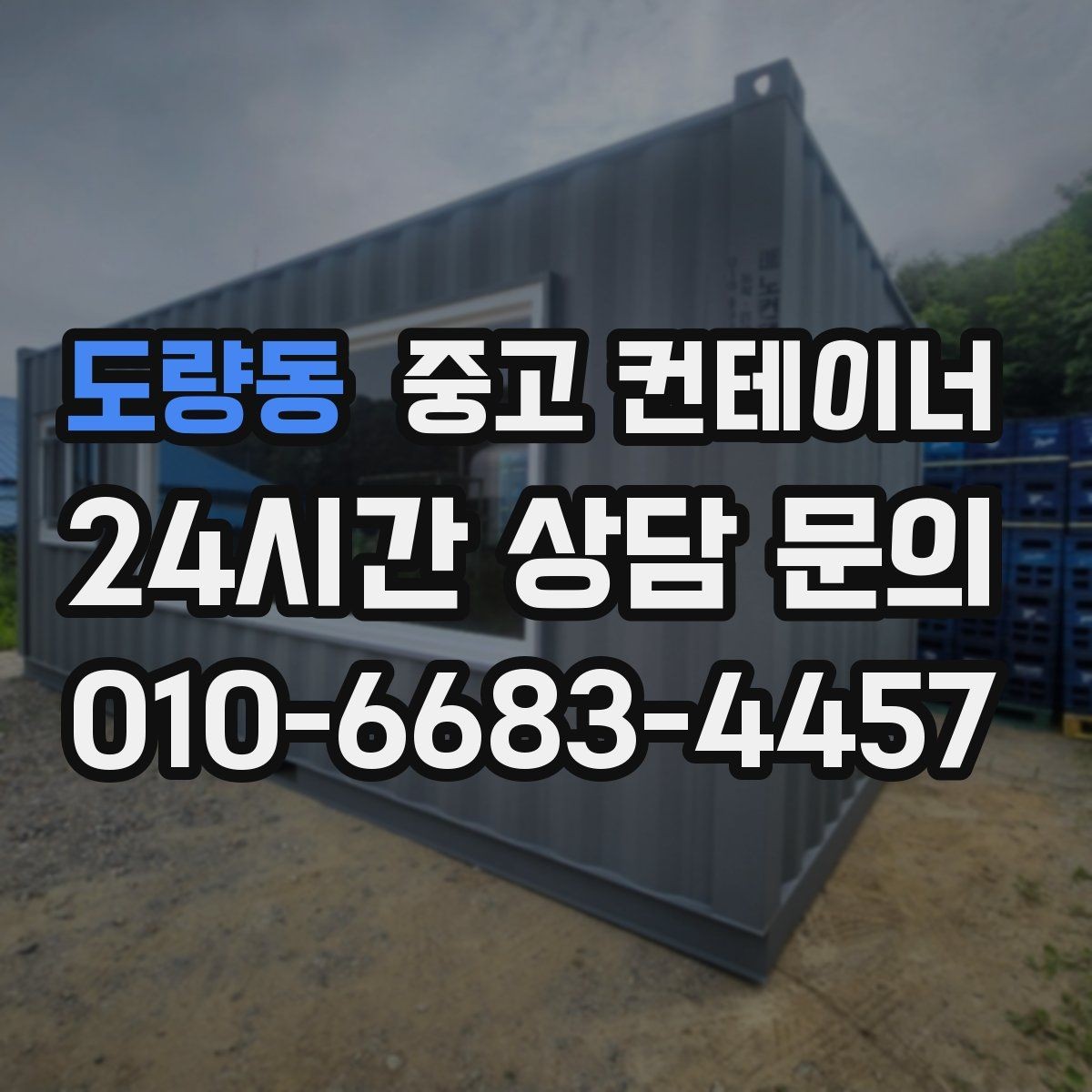 도량동 중고 컨테이너 매매 여러 동 동시 작업 시 일정 관리하는 요령