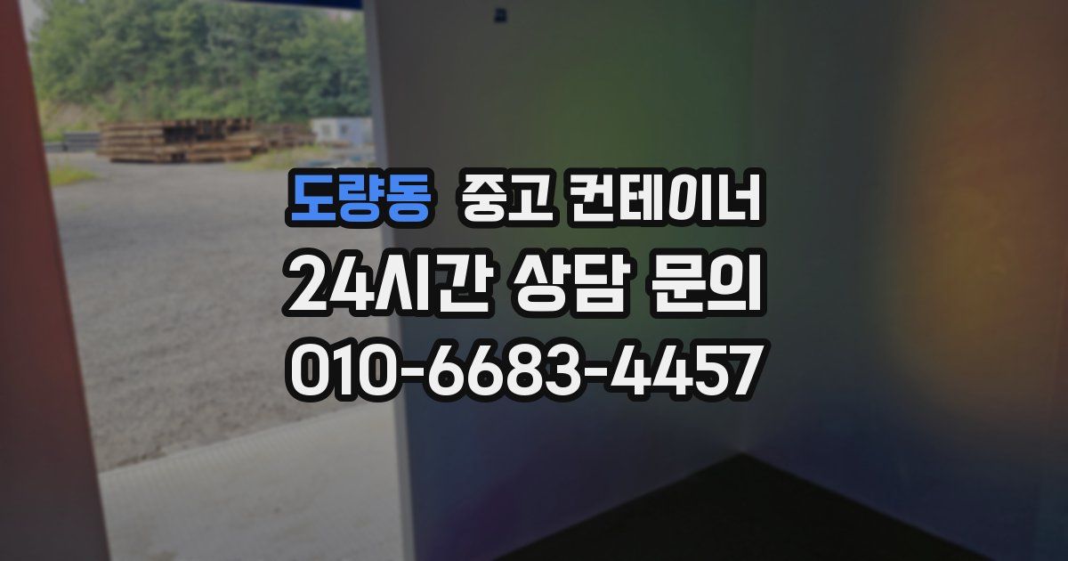 도량동 중고 컨테이너 매매