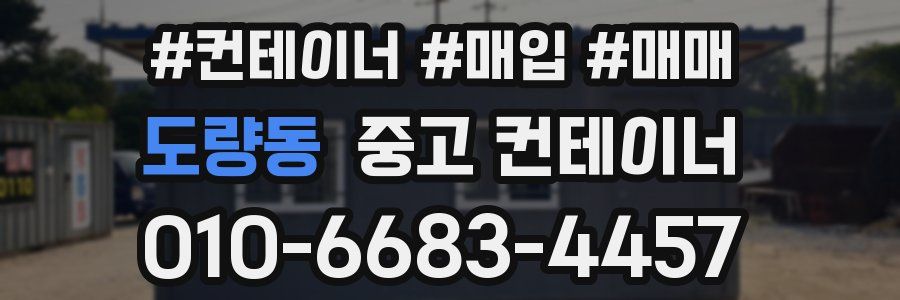 도량동 중고 컨테이너