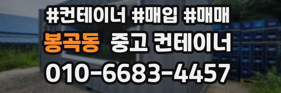 봉곡동 중고 컨테이너