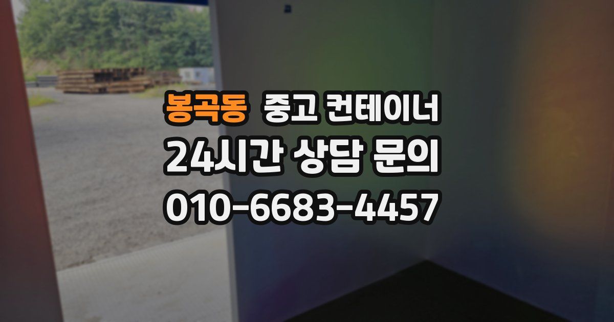 봉곡동 중고 컨테이너 매매