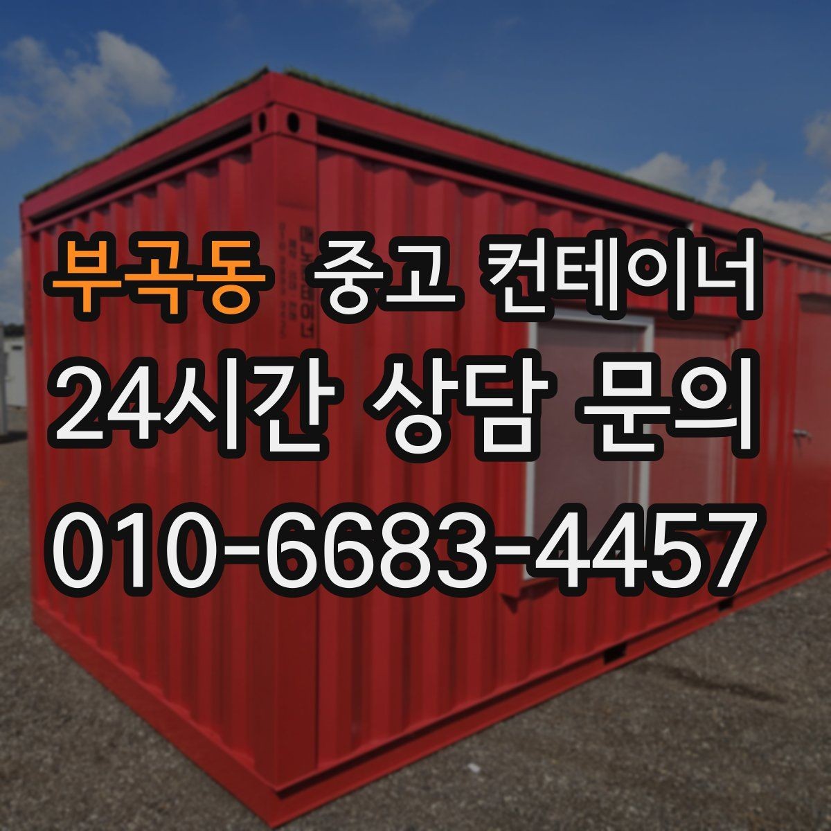 부곡동 중고 컨테이너 매매 농번기 전에 비워두면 좋은 창고 정리 팁