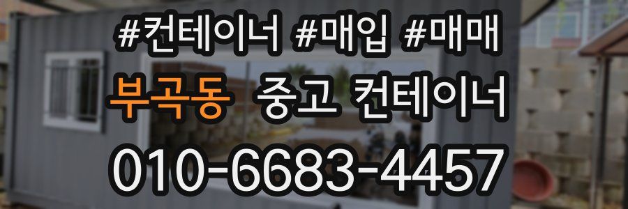 부곡동 중고 컨테이너