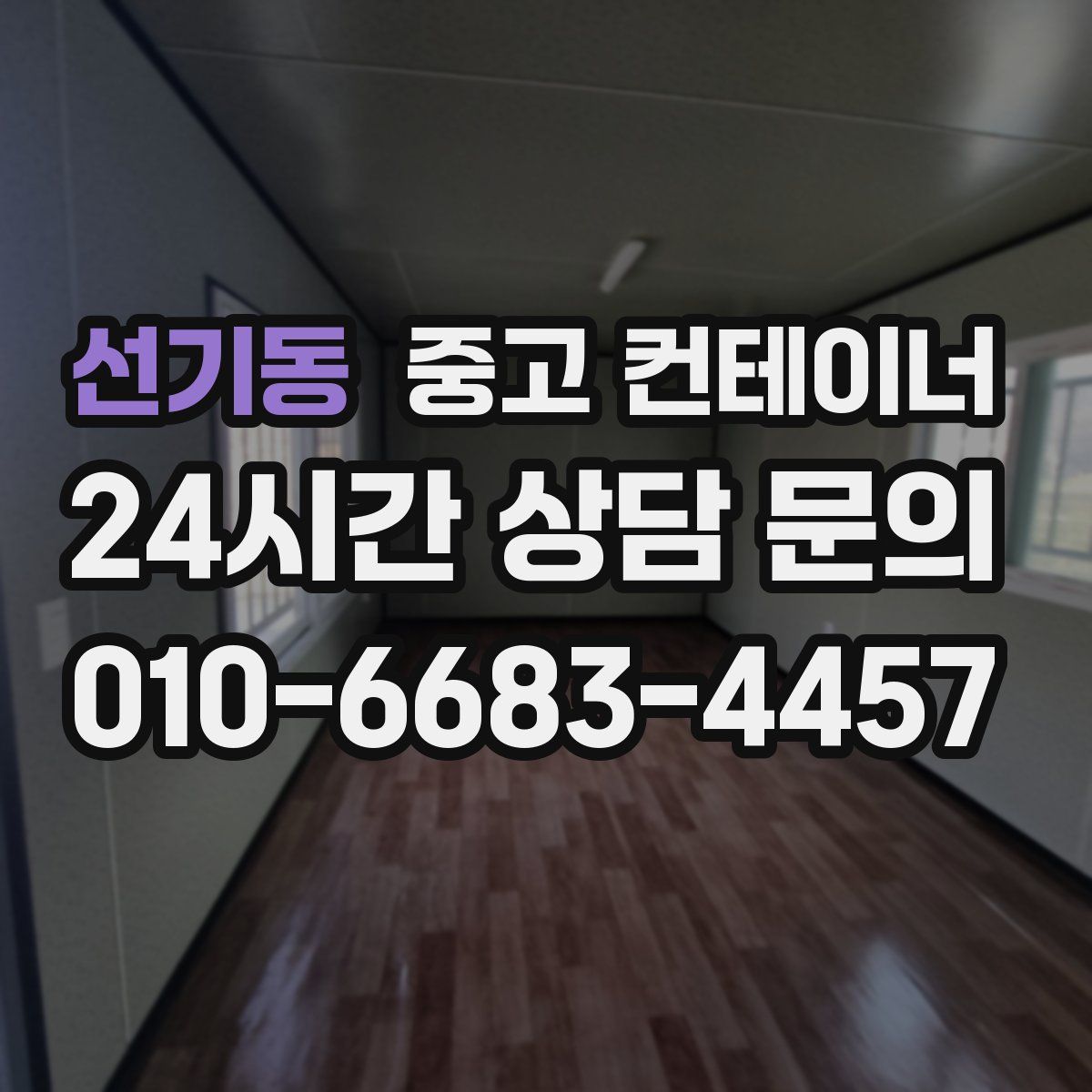 선기동 컨테이너 매매