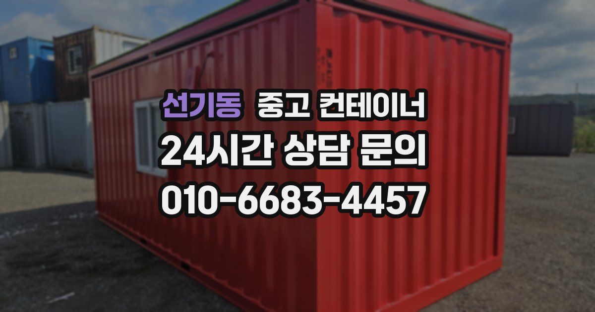선기동 중고 컨테이너 매매