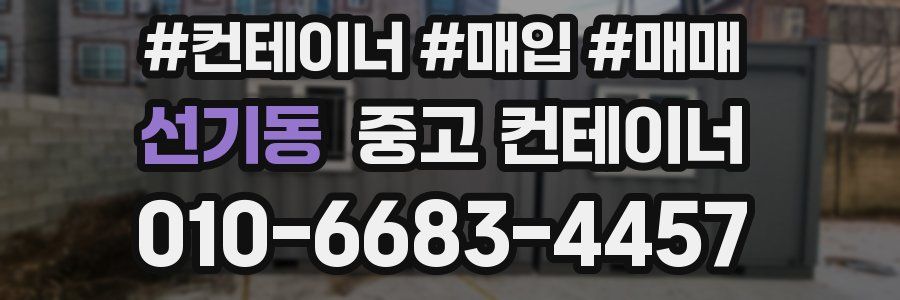 선기동 중고 컨테이너