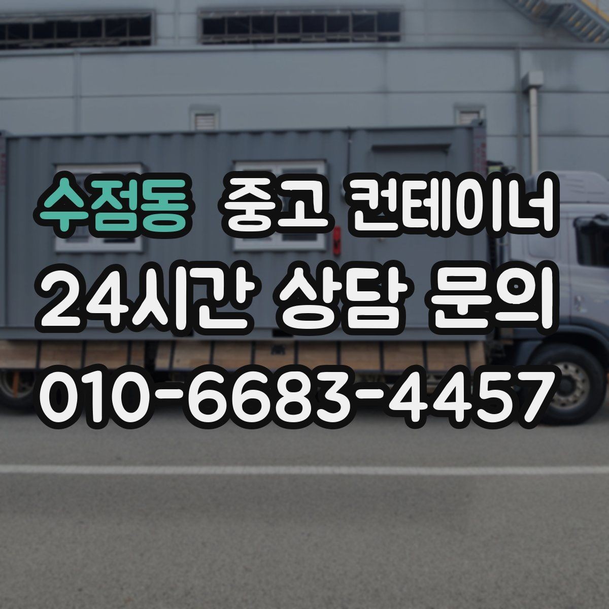 수점동 중고 컨테이너 매매 매도자 매수자 모두 만족하는 가격 책정법