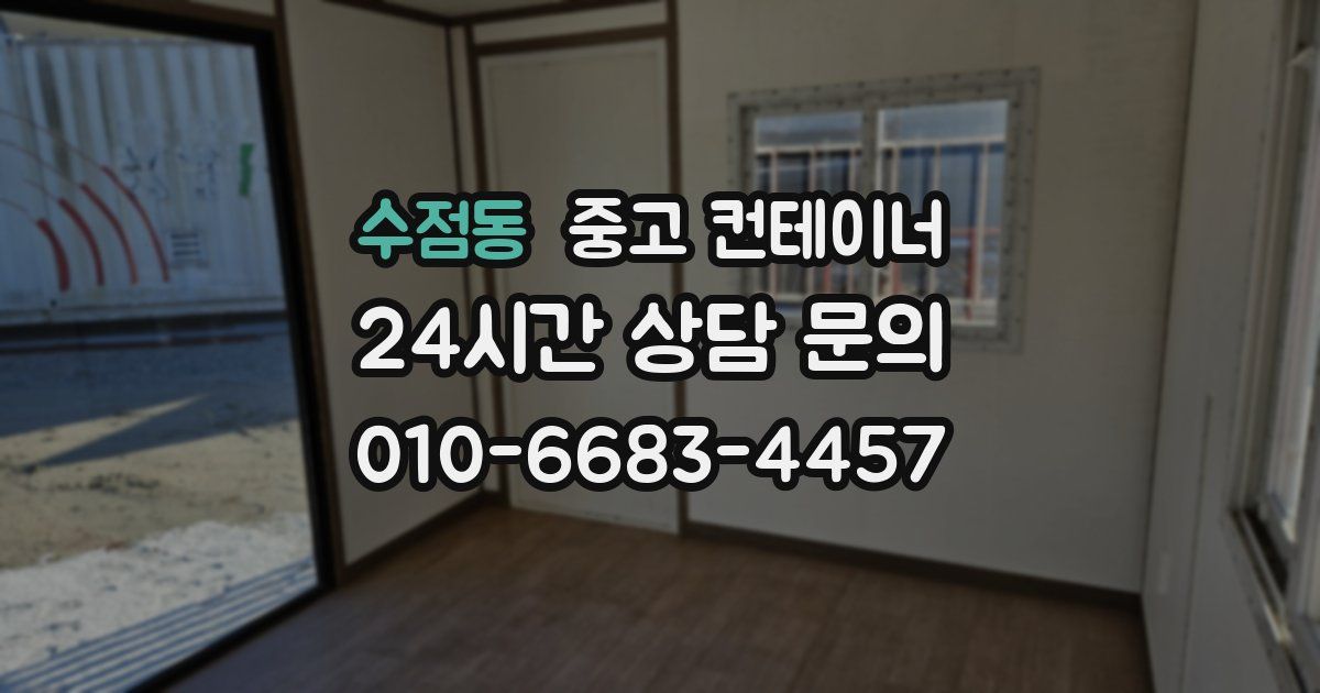 수점동 중고 컨테이너 매매