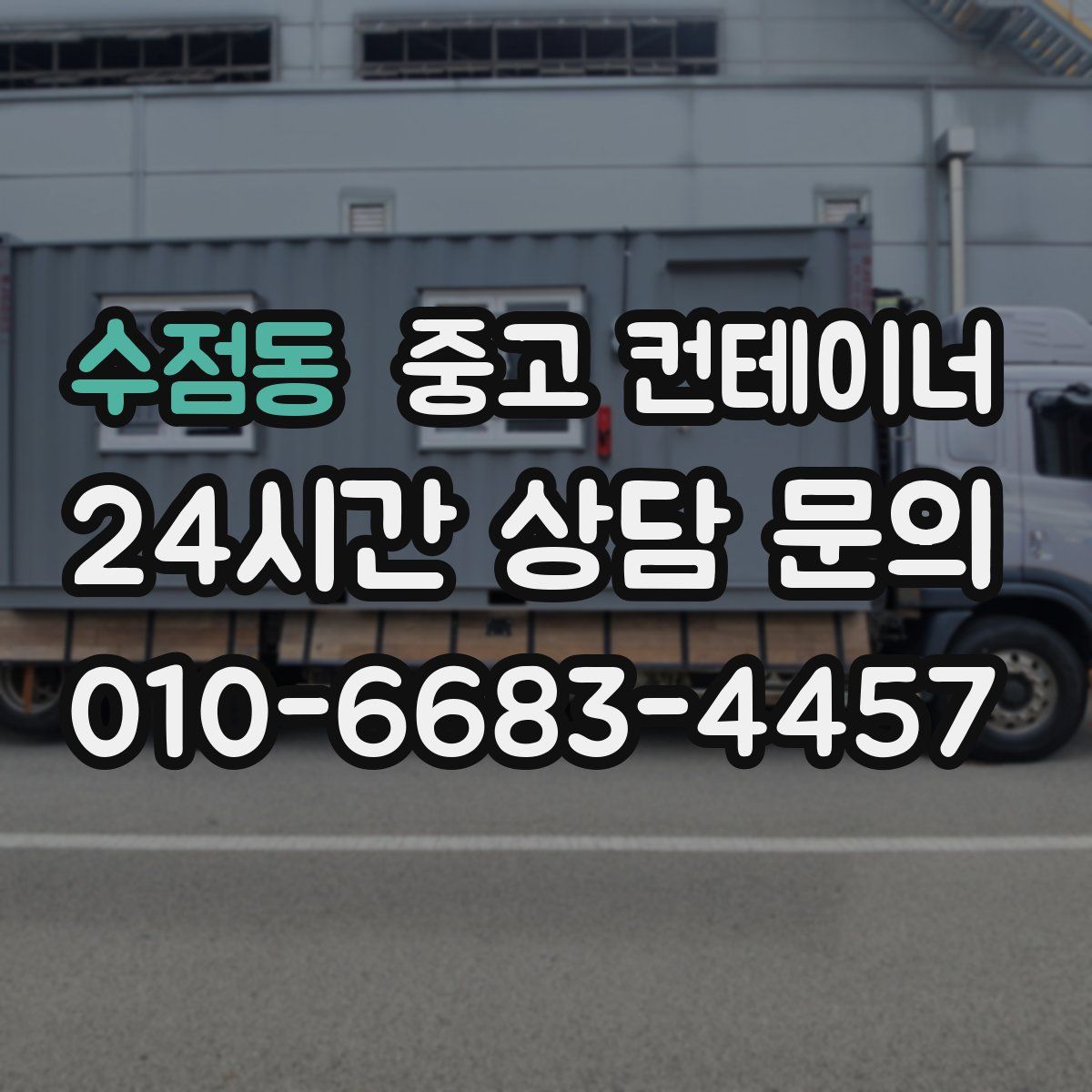 수점동 컨테이너 매매