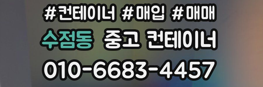 수점동 중고 컨테이너