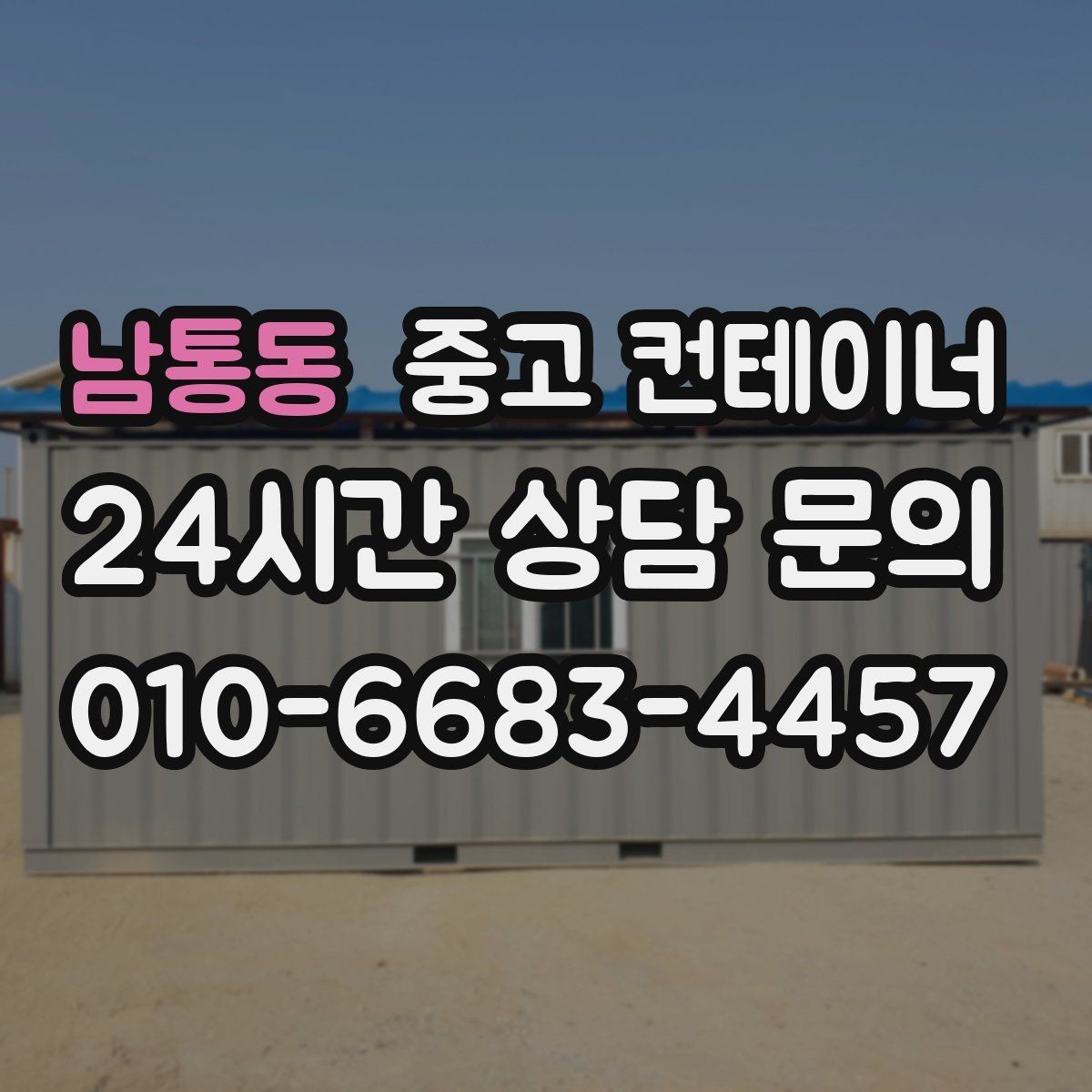 남통동 중고 컨테이너 매매 자영업 매장 뒤편 창고 컨테이너 정리 노하우