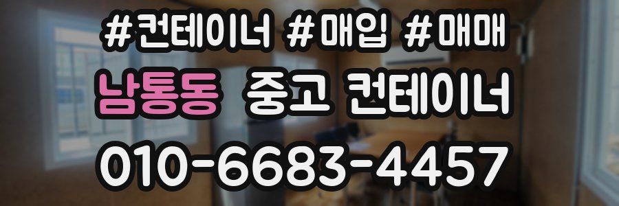 남통동 중고 컨테이너