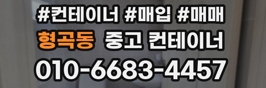 형곡동 중고 컨테이너