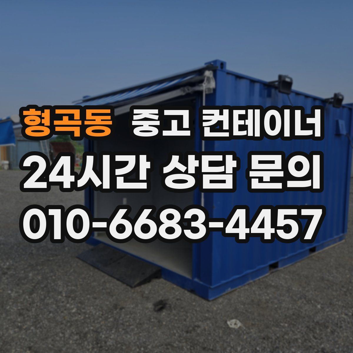 형곡동 컨테이너 매매