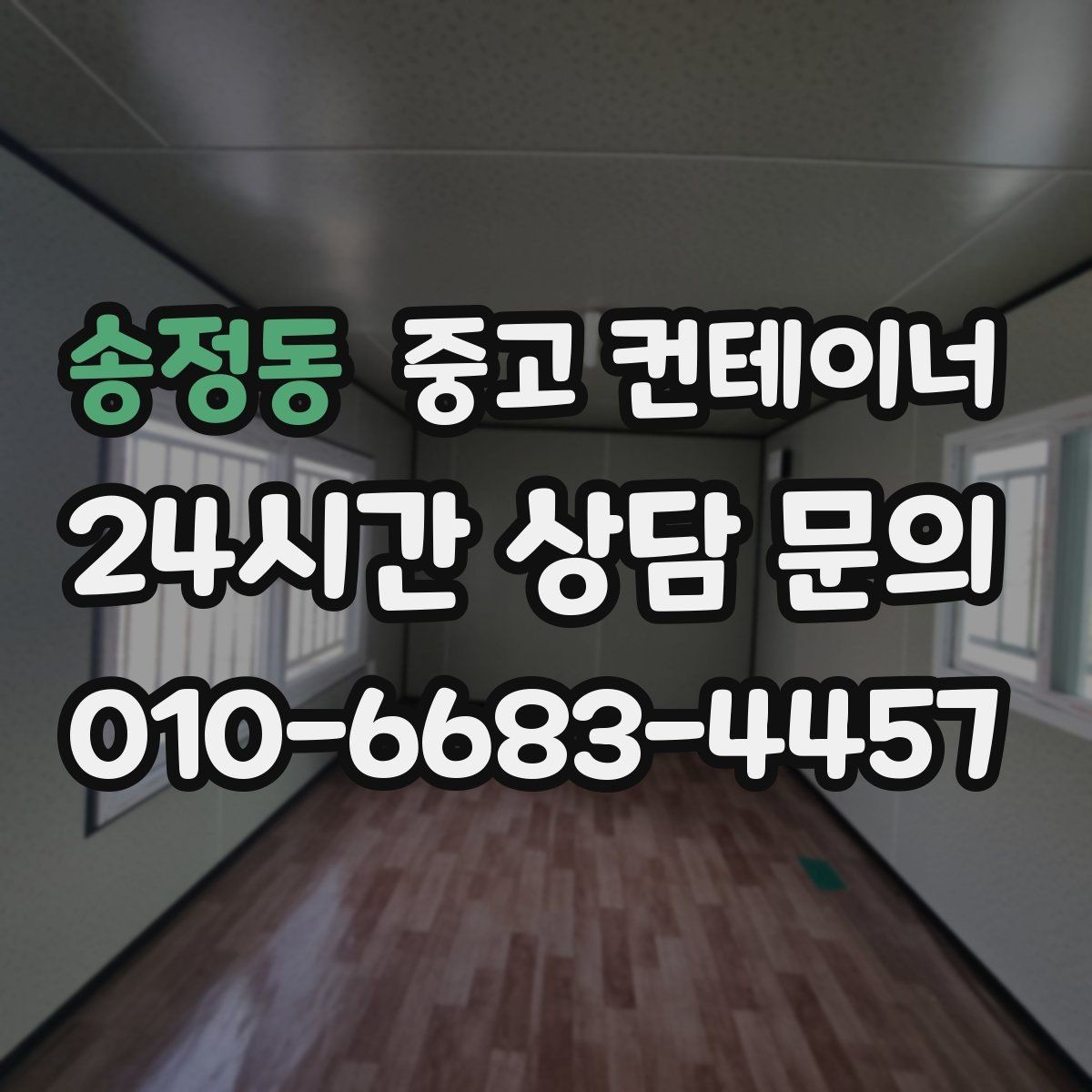 송정동 중고 컨테이너 매매 회사 이전 일정에 맞춘 컨테이너 처리 방법
