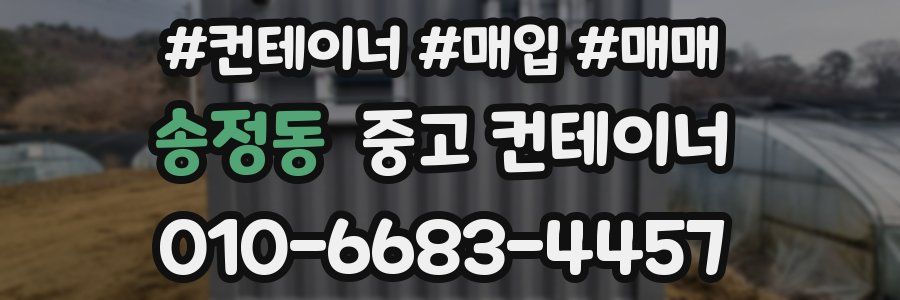 송정동 중고 컨테이너