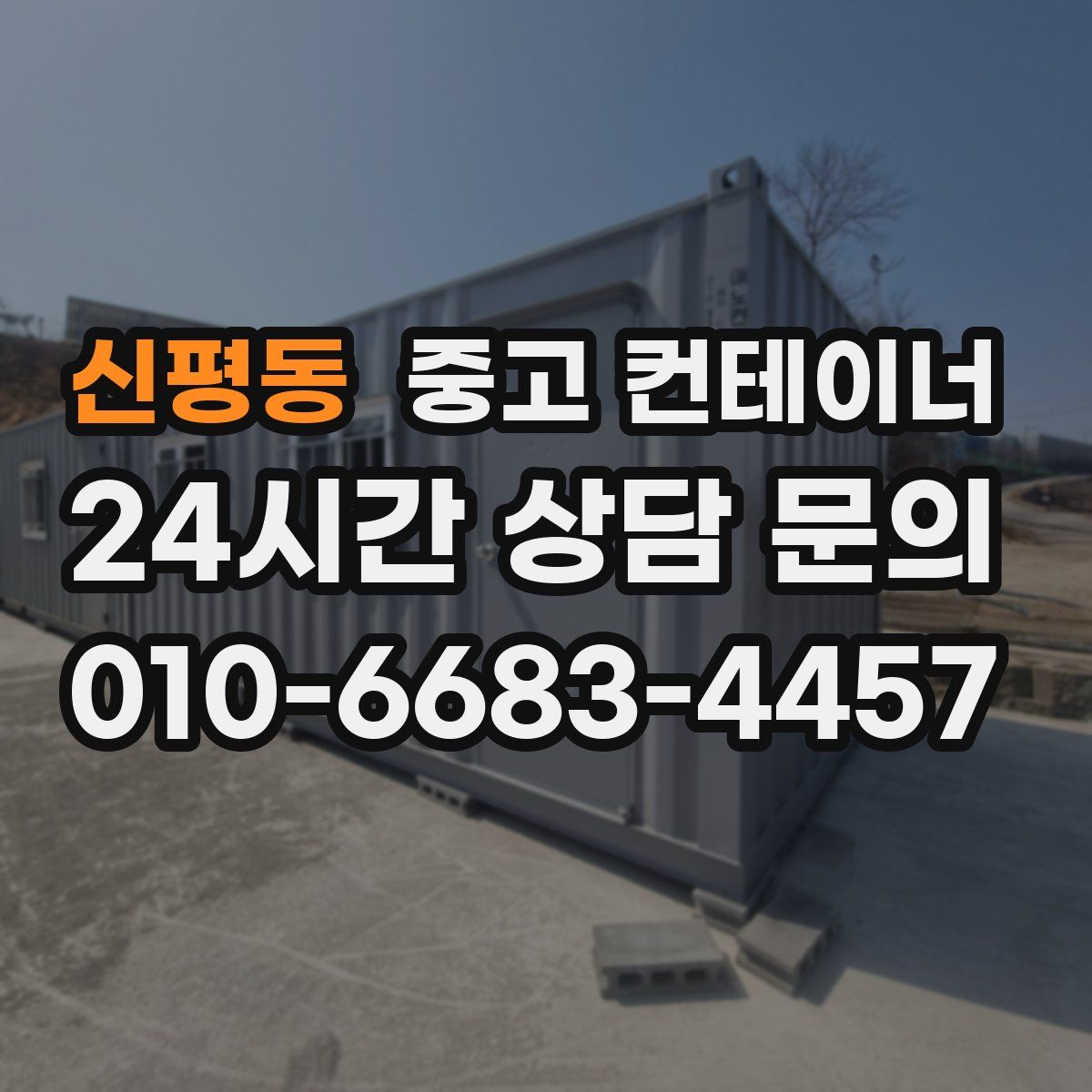 신평동 컨테이너 매매