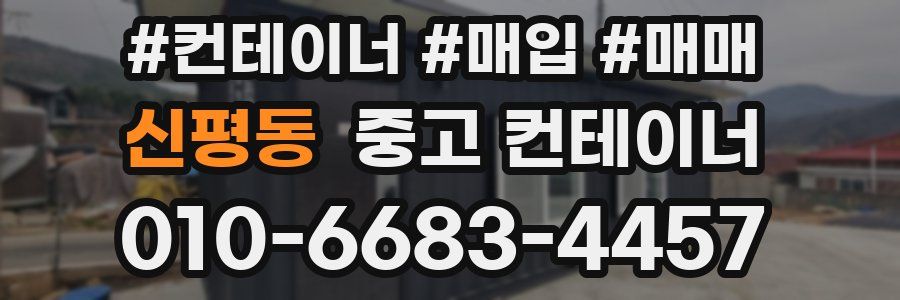 신평동 중고 컨테이너