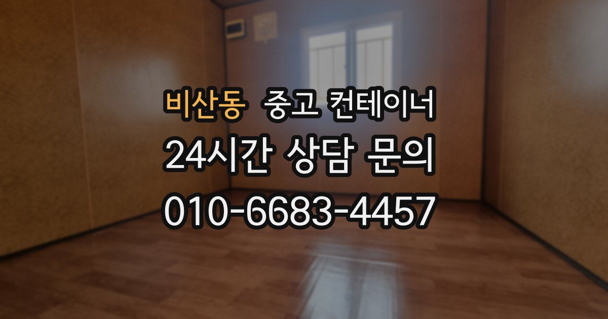 비산동 중고 컨테이너 매매