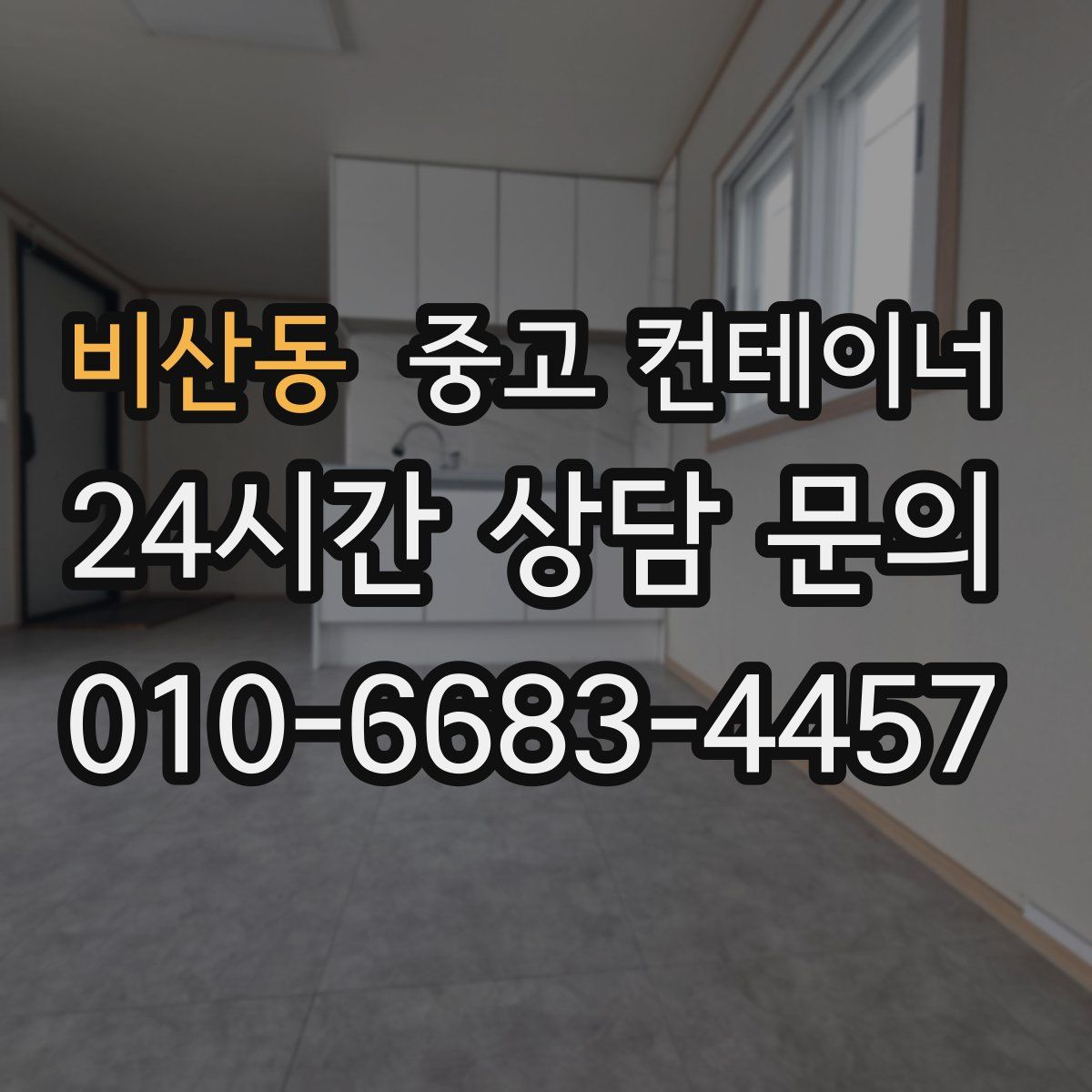 비산동 컨테이너 매매