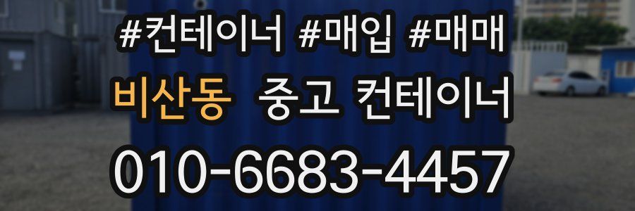 비산동 중고 컨테이너