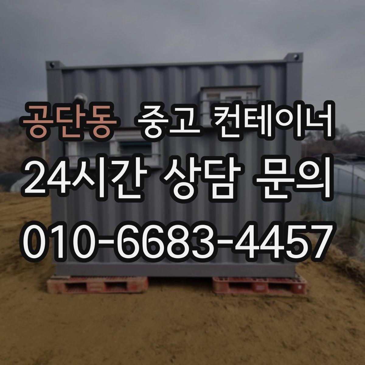 공단동 중고 컨테이너 매매 상태가 애매할 때 전문가 상담이 필요한 이유