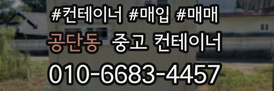 공단동 중고 컨테이너