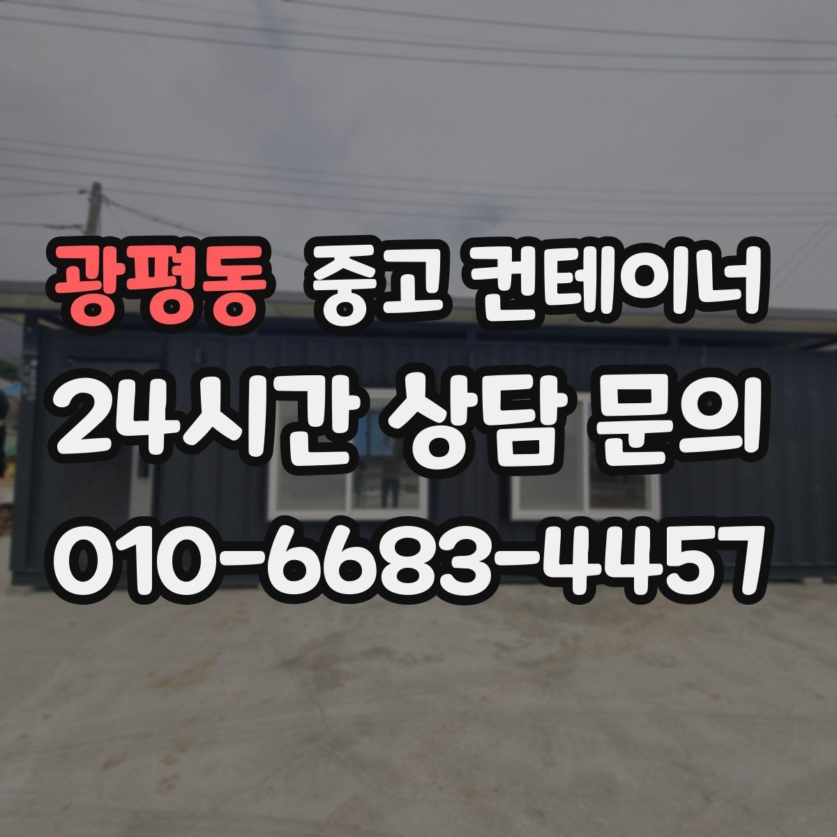 광평동 중고 컨테이너 매매 물류량 변화에 따라 컨테이너 수를 조절하는 법