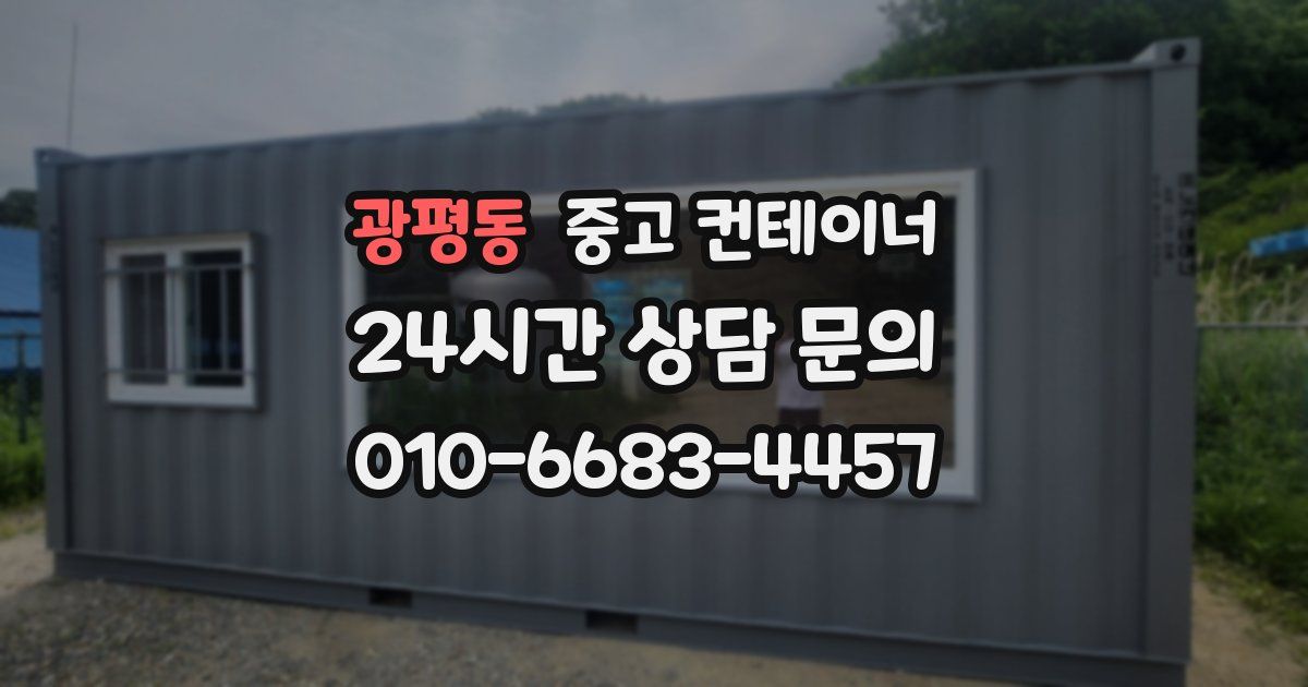 광평동 중고 컨테이너 매매