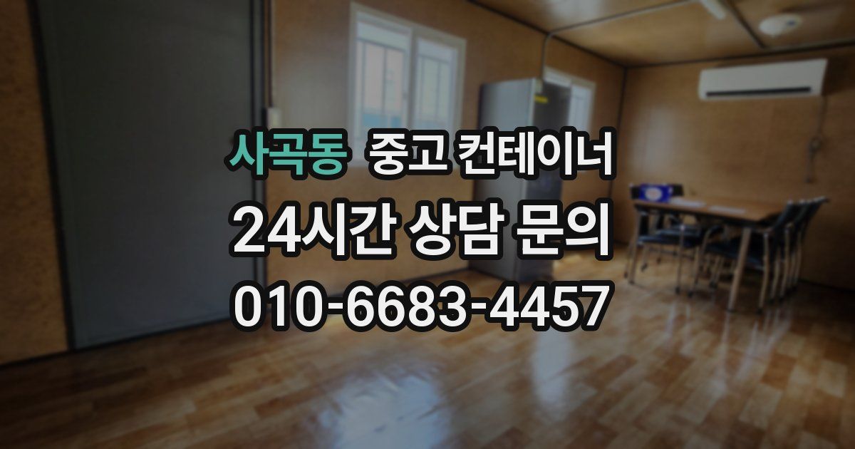 사곡동 중고 컨테이너 매매
