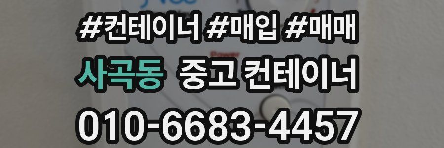 사곡동 중고 컨테이너