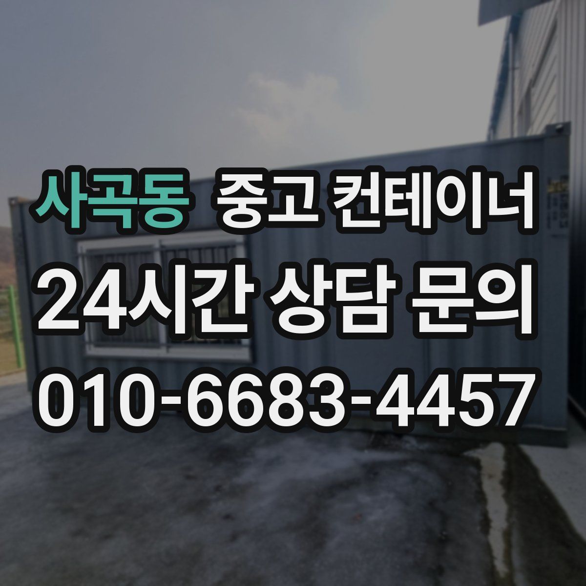 사곡동 컨테이너 매매