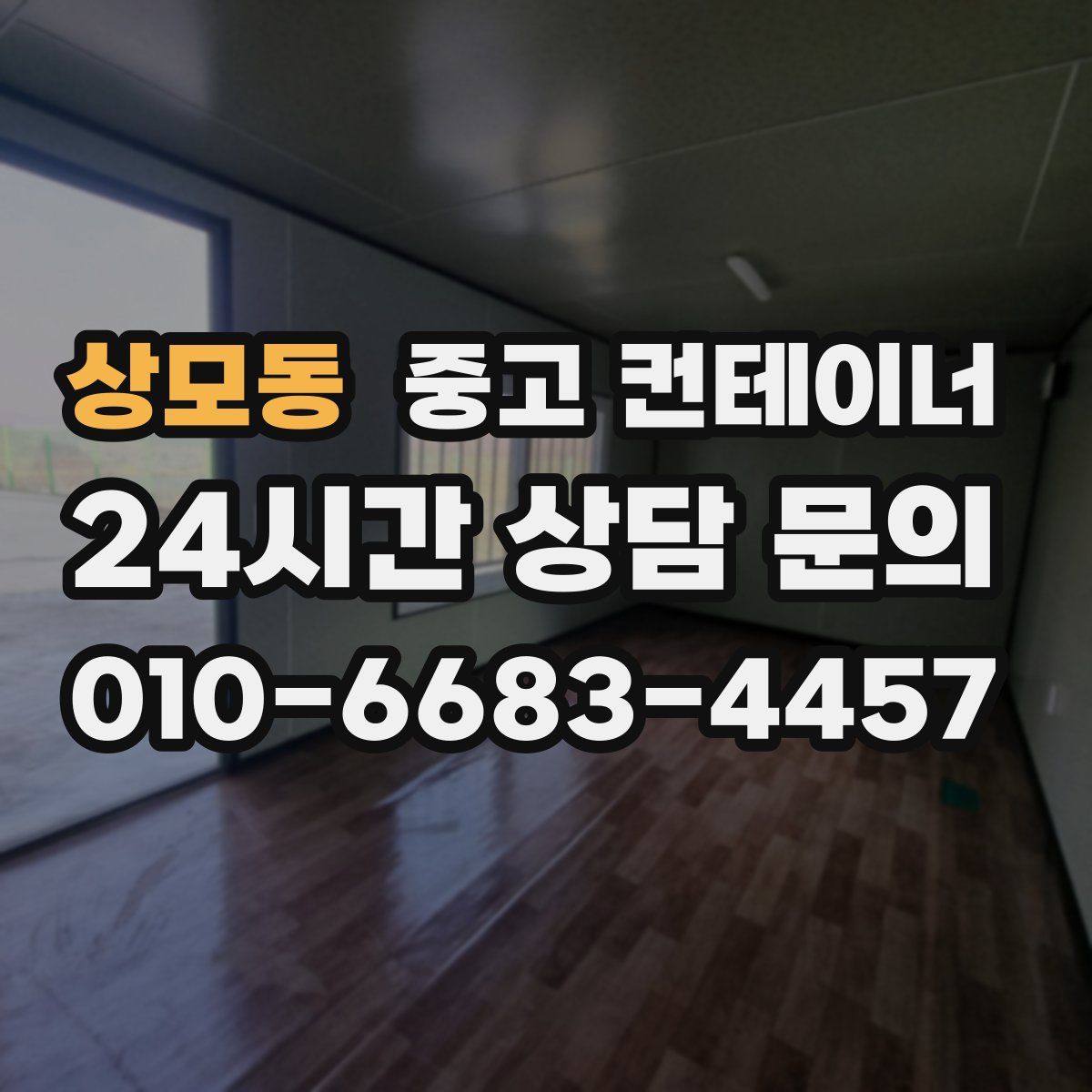 상모동 컨테이너 매매