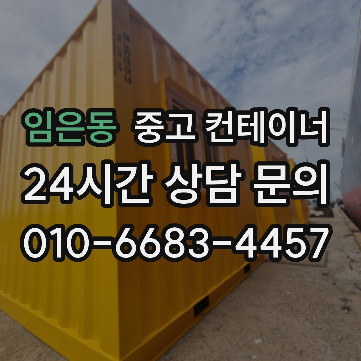 임은동 중고 컨테이너 매매 정확한 시세를 받기 위한 사전 준비