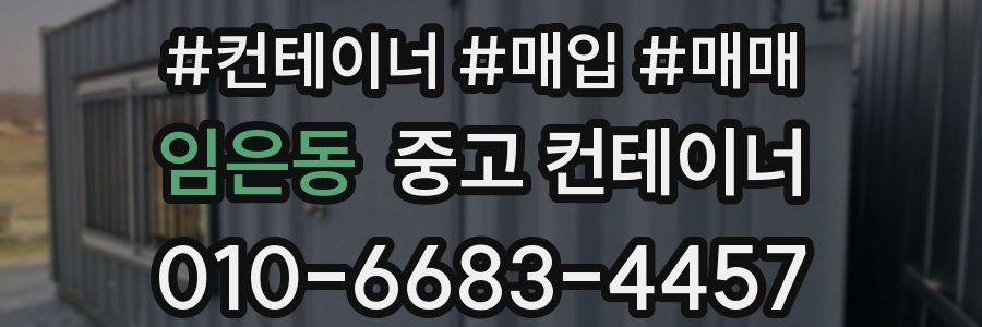 임은동 중고 컨테이너