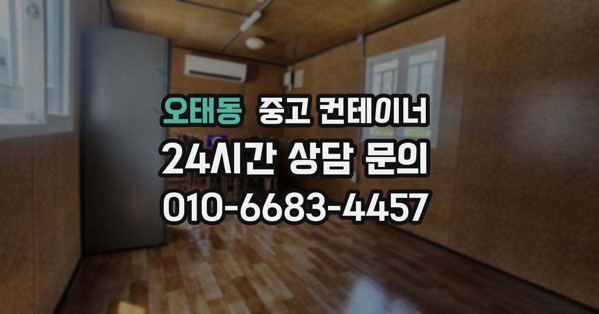 오태동 중고 컨테이너 매매